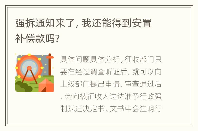 强拆通知来了，我还能得到安置补偿款吗？