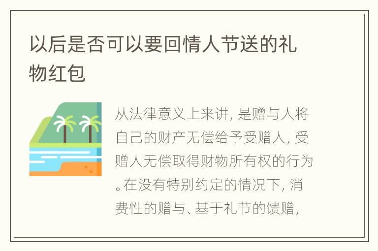 以后是否可以要回情人节送的礼物红包