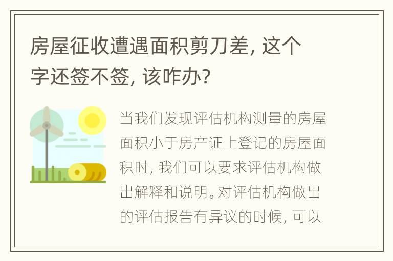 房屋征收遭遇面积剪刀差，这个字还签不签，该咋办?