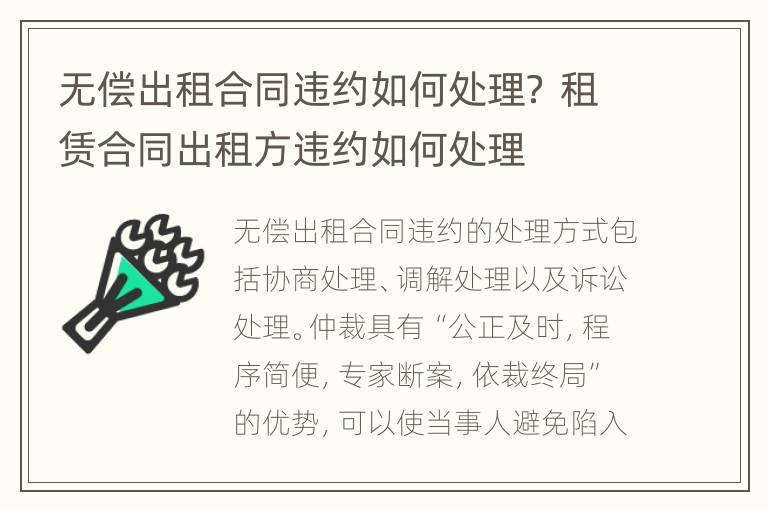 无偿出租合同违约如何处理？ 租赁合同出租方违约如何处理