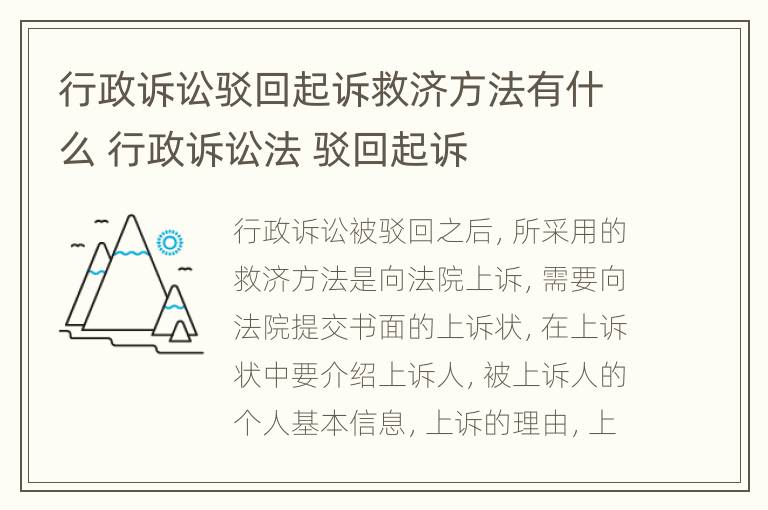 行政诉讼驳回起诉救济方法有什么 行政诉讼法 驳回起诉