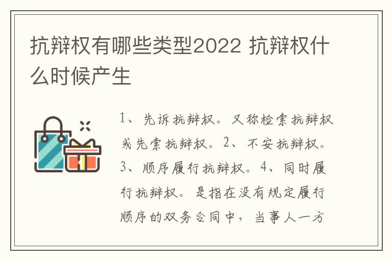 抗辩权有哪些类型2022 抗辩权什么时候产生