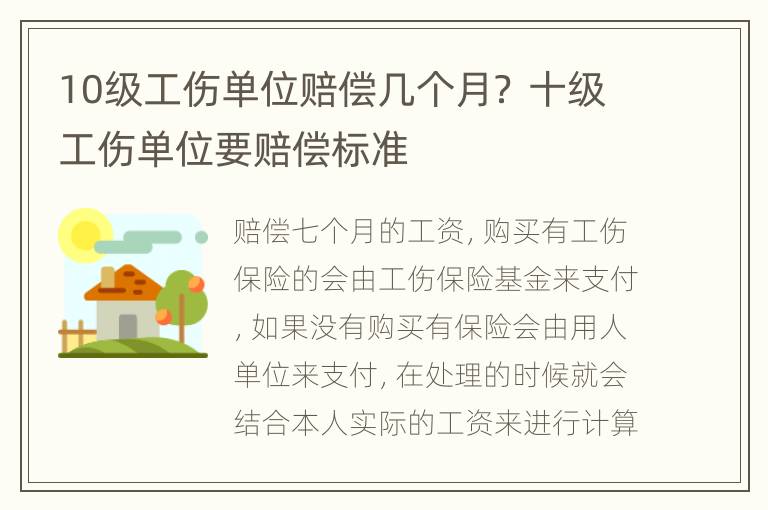 10级工伤单位赔偿几个月？ 十级工伤单位要赔偿标准