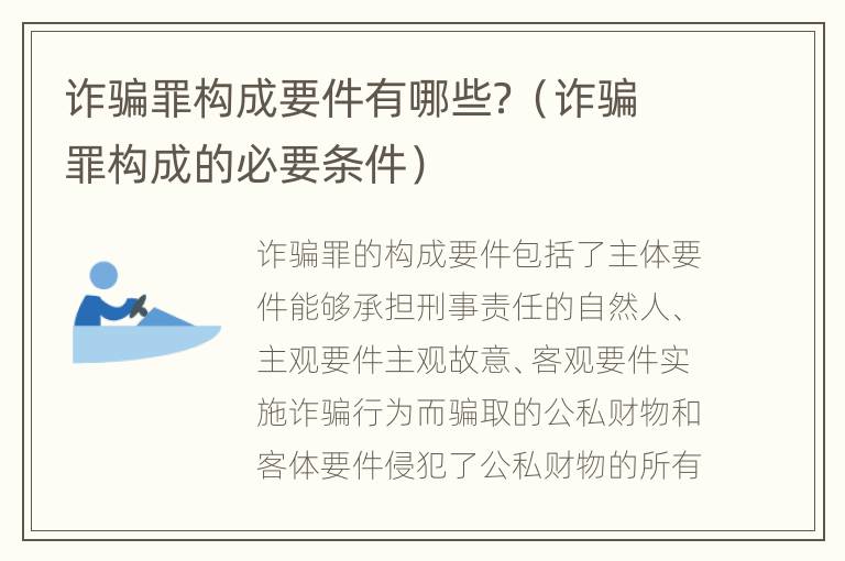 诈骗罪构成要件有哪些？（诈骗罪构成的必要条件）