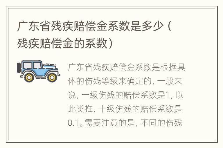 广东省残疾赔偿金系数是多少（残疾赔偿金的系数）