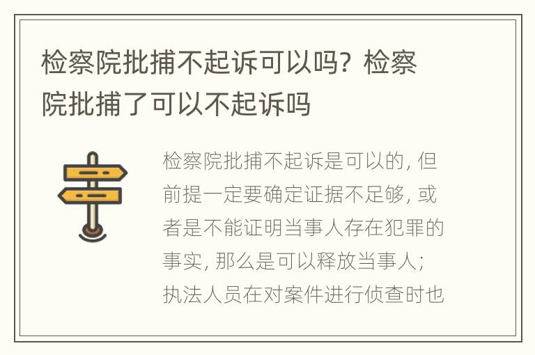 检察院批捕不起诉可以吗？ 检察院批捕了可以不起诉吗