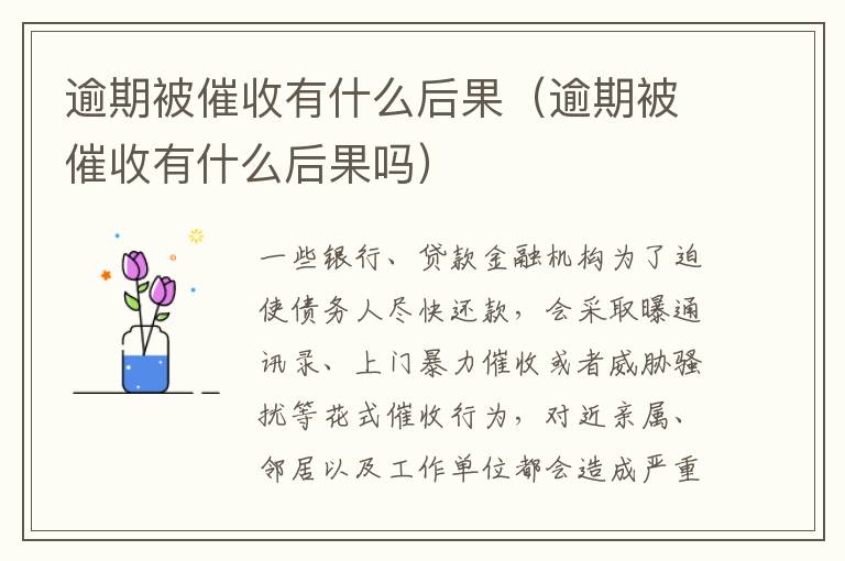 逾期被催收有什么后果（逾期被催收有什么后果吗）