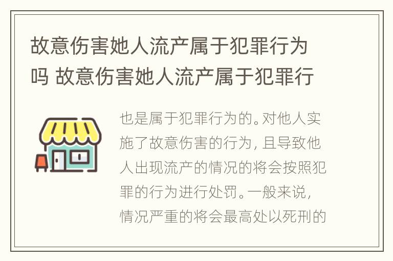 故意伤害她人流产属于犯罪行为吗 故意伤害她人流产属于犯罪行为吗