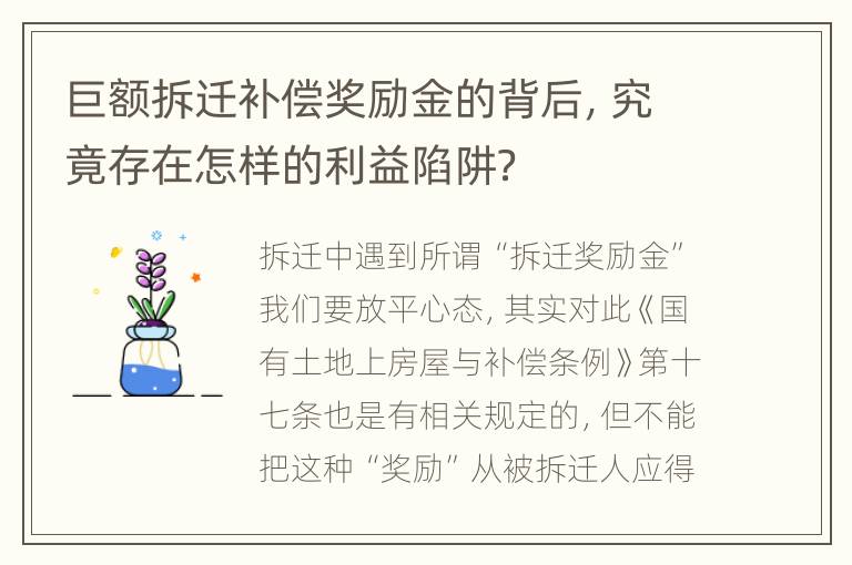 巨额拆迁补偿奖励金的背后，究竟存在怎样的利益陷阱？