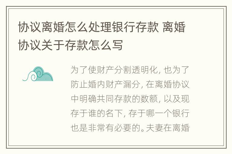 协议离婚怎么处理银行存款 离婚协议关于存款怎么写