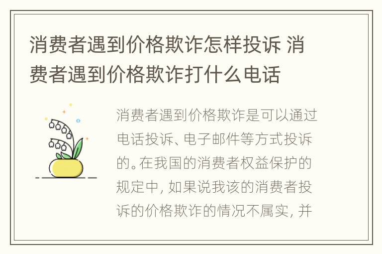 消费者遇到价格欺诈怎样投诉 消费者遇到价格欺诈打什么电话