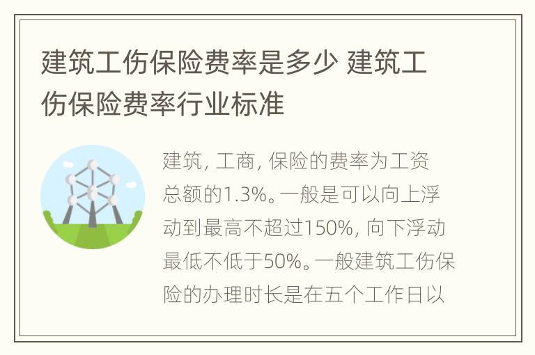 建筑工伤保险费率是多少 建筑工伤保险费率行业标准