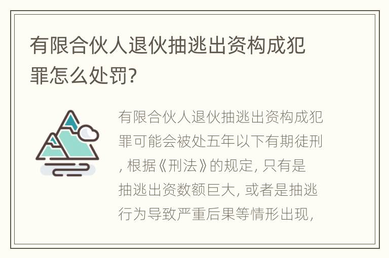 有限合伙人退伙抽逃出资构成犯罪怎么处罚？