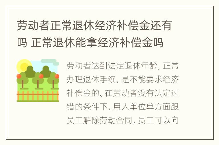 劳动者正常退休经济补偿金还有吗 正常退休能拿经济补偿金吗