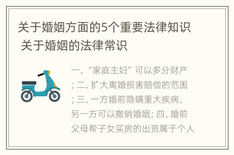 关于婚姻方面的5个重要法律知识 关于婚姻的法律常识