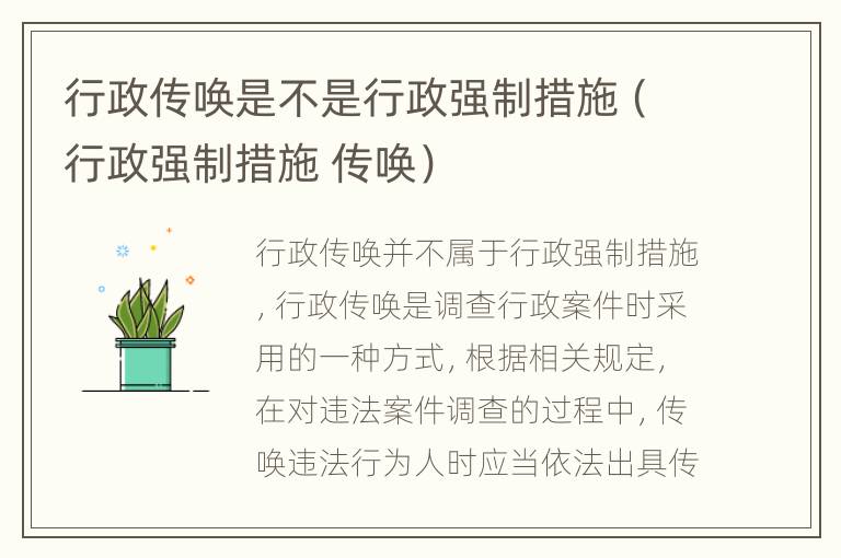 行政传唤是不是行政强制措施（行政强制措施 传唤）