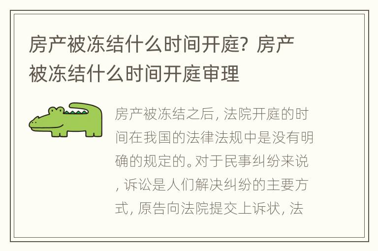 房产被冻结什么时间开庭？ 房产被冻结什么时间开庭审理