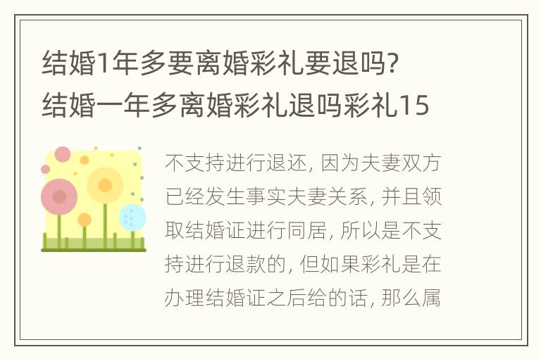 结婚1年多要离婚彩礼要退吗？ 结婚一年多离婚彩礼退吗彩礼15万