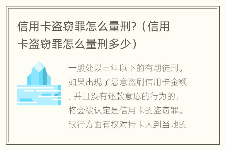 信用卡盗窃罪怎么量刑？（信用卡盗窃罪怎么量刑多少）