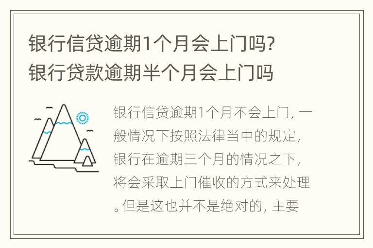 银行信贷逾期1个月会上门吗？ 银行贷款逾期半个月会上门吗