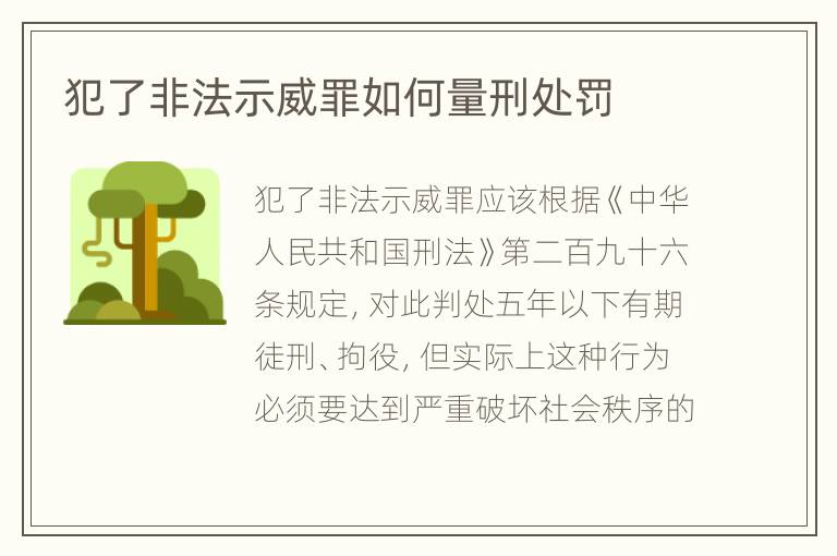 犯了非法示威罪如何量刑处罚