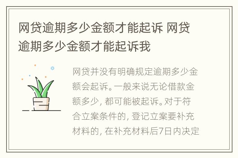 网贷逾期多少金额才能起诉 网贷逾期多少金额才能起诉我