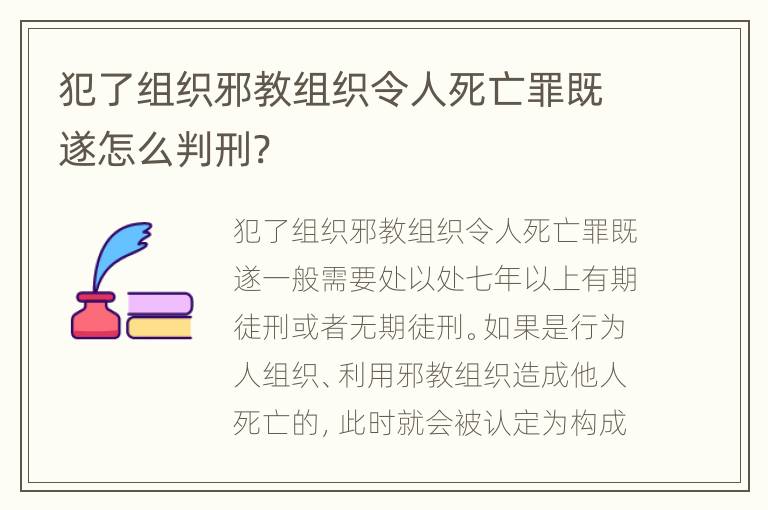 犯了组织邪教组织令人死亡罪既遂怎么判刑?