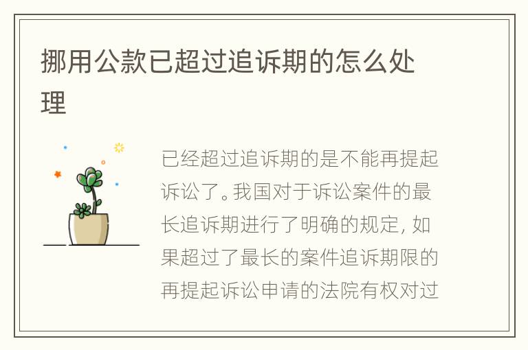 挪用公款已超过追诉期的怎么处理