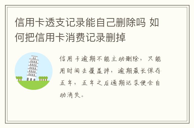 信用卡透支记录能自己删除吗 如何把信用卡消费记录删掉