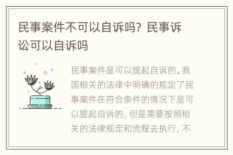 民事案件不可以自诉吗？ 民事诉讼可以自诉吗