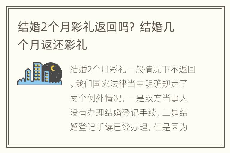 结婚2个月彩礼返回吗？ 结婚几个月返还彩礼