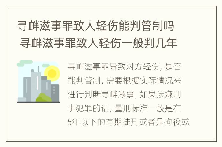 寻衅滋事罪致人轻伤能判管制吗 寻衅滋事罪致人轻伤一般判几年