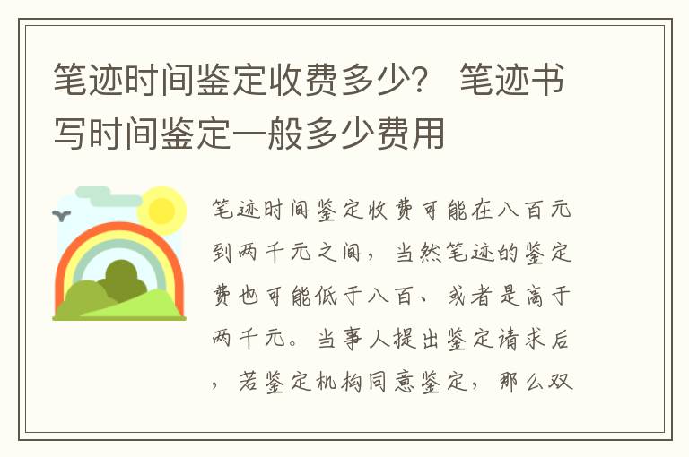 笔迹时间鉴定收费多少？ 笔迹书写时间鉴定一般多少费用