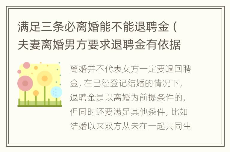 满足三条必离婚能不能退聘金（夫妻离婚男方要求退聘金有依据吗）