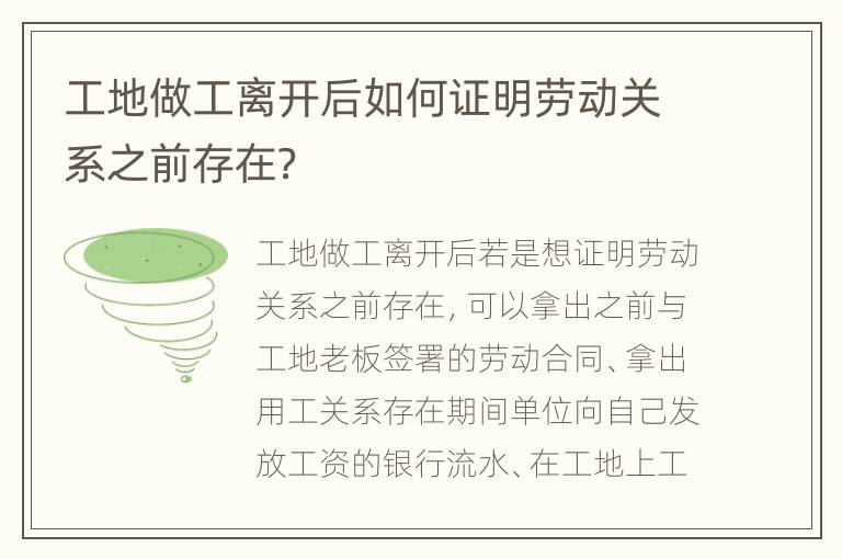 工地做工离开后如何证明劳动关系之前存在？