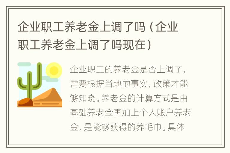 企业职工养老金上调了吗（企业职工养老金上调了吗现在）