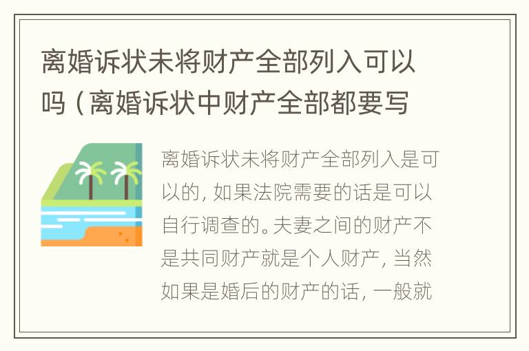 离婚诉状未将财产全部列入可以吗（离婚诉状中财产全部都要写吗）