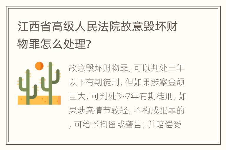 江西省高级人民法院故意毁坏财物罪怎么处理？