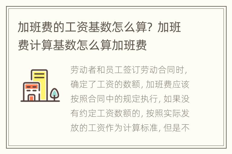 加班费的工资基数怎么算？ 加班费计算基数怎么算加班费