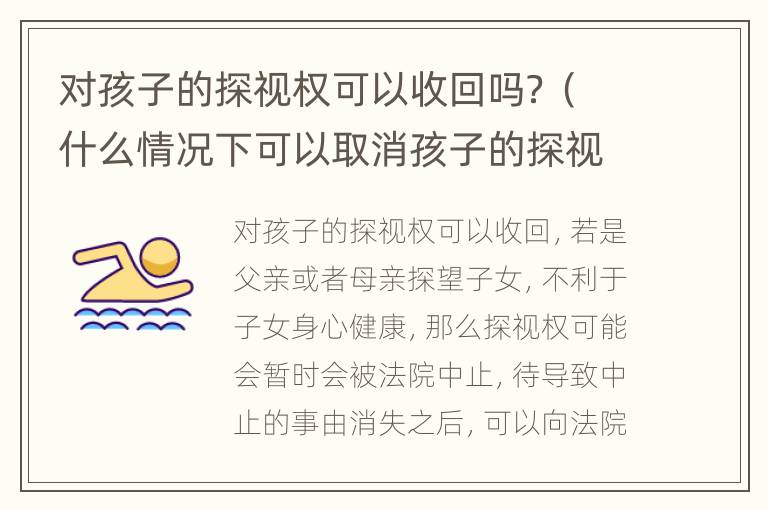 对孩子的探视权可以收回吗？（什么情况下可以取消孩子的探视权）