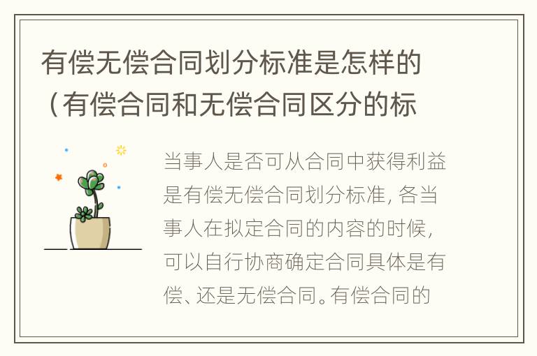 有偿无偿合同划分标准是怎样的（有偿合同和无偿合同区分的标准）