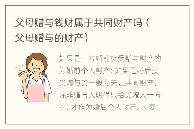 父母赠与钱财属于共同财产吗（父母赠与的财产）