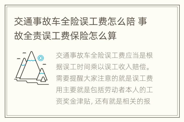 交通事故车全险误工费怎么陪 事故全责误工费保险怎么算