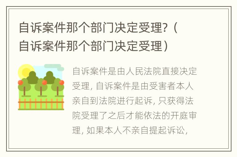 自诉案件那个部门决定受理？（自诉案件那个部门决定受理）