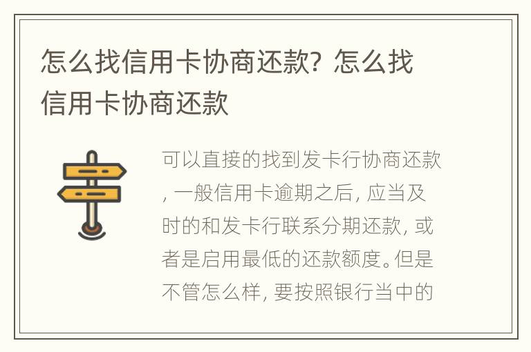 怎么找信用卡协商还款？ 怎么找信用卡协商还款