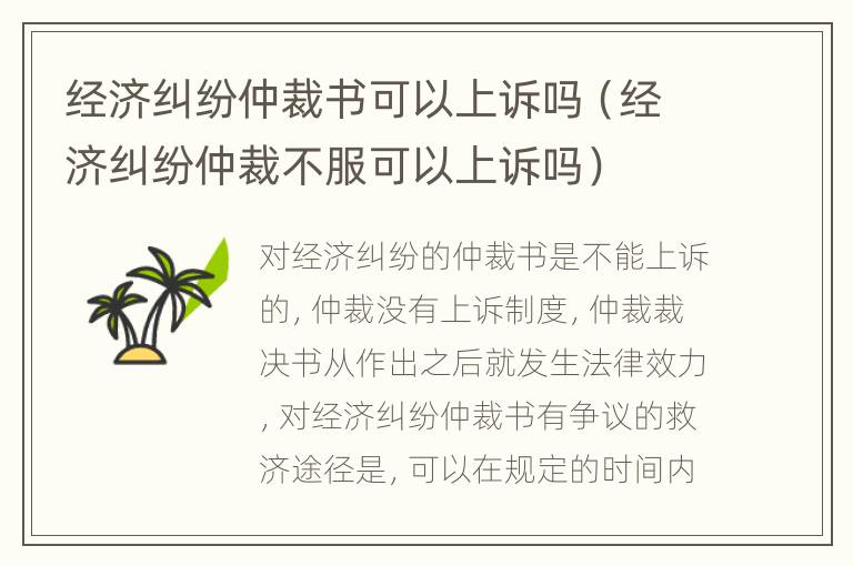 经济纠纷仲裁书可以上诉吗（经济纠纷仲裁不服可以上诉吗）