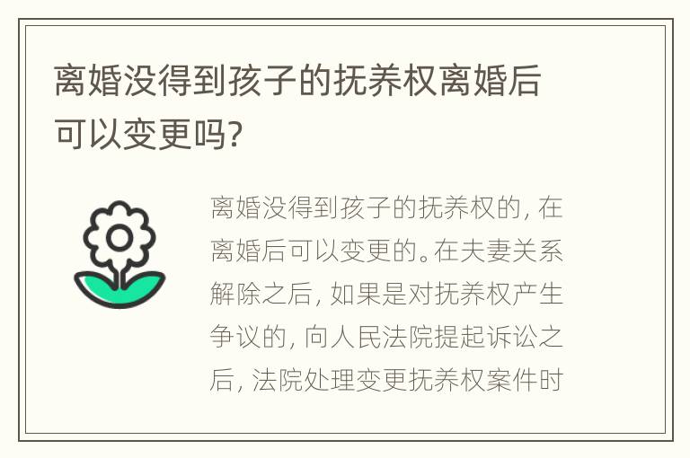 离婚没得到孩子的抚养权离婚后可以变更吗？