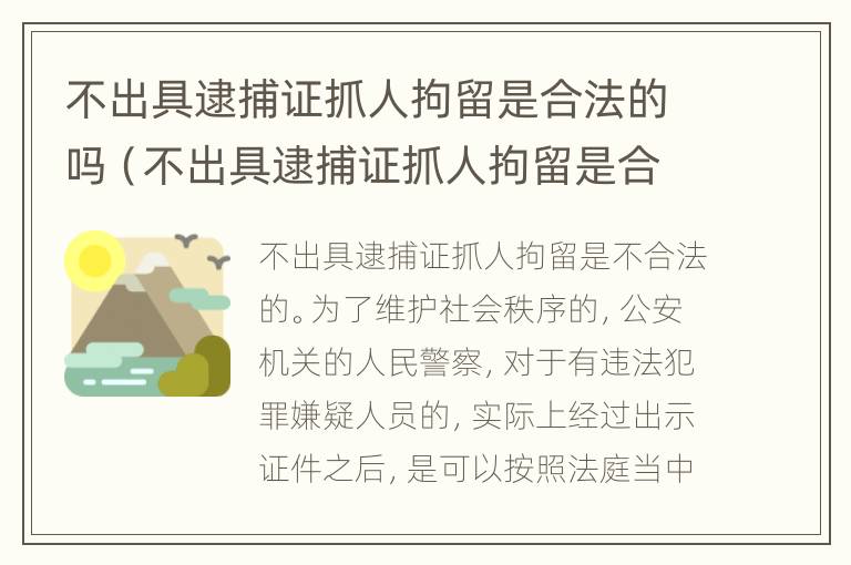 不出具逮捕证抓人拘留是合法的吗（不出具逮捕证抓人拘留是合法的吗怎么处理）