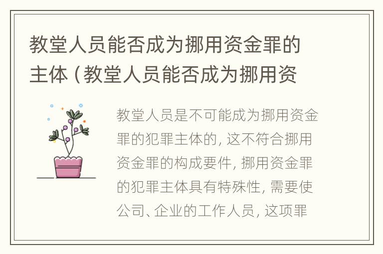 教堂人员能否成为挪用资金罪的主体（教堂人员能否成为挪用资金罪的主体和客体）