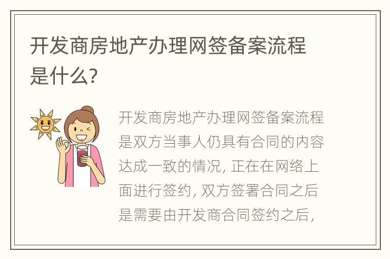 开发商房地产办理网签备案流程是什么？